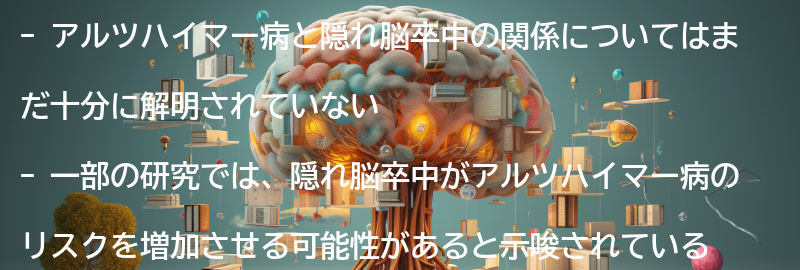 アルツハイマーと隠れ脳卒中の関係とは？の要点まとめ
