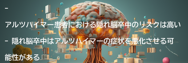 アルツハイマー患者における隠れ脳卒中のリスクの要点まとめ