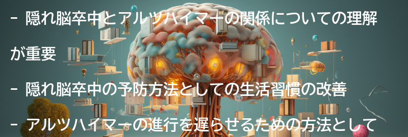 隠れ脳卒中の予防とアルツハイマーの進行を遅らせる方法の要点まとめ