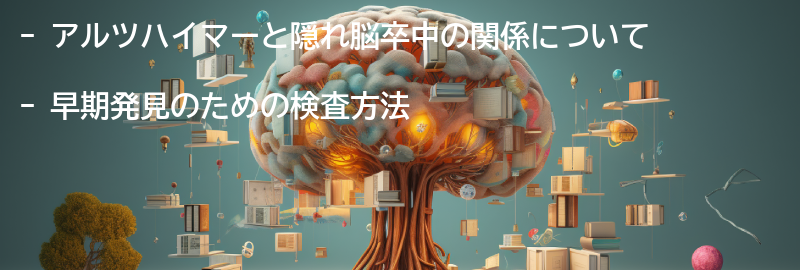 アルツハイマーと隠れ脳卒中の早期発見のための検査方法の要点まとめ