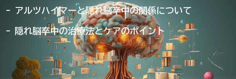 アルツハイマーと隠れ脳卒中の治療法とケアのポイントの要点まとめ