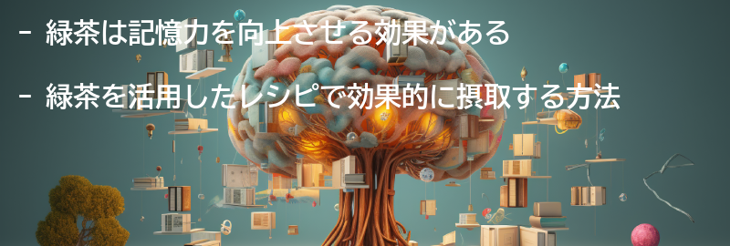 緑茶を活用したレシピの要点まとめ