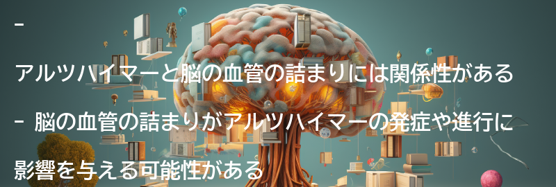 アルツハイマーと脳の血管の詰まりの関係性の要点まとめ