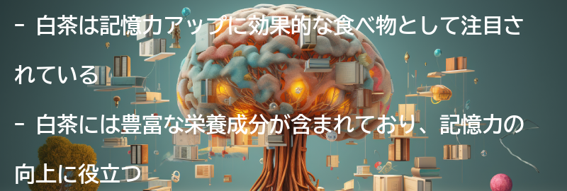 白茶の栄養成分と効果の要点まとめ
