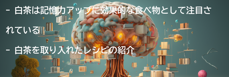 白茶を取り入れたレシピの紹介の要点まとめ