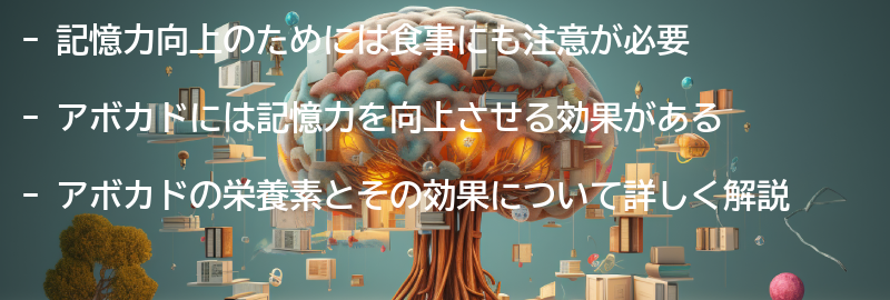 記憶力向上のために食べ物を見直そうの要点まとめ
