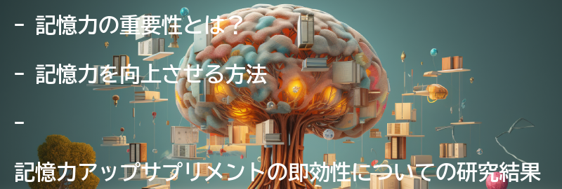 記憶力の重要性とは？の要点まとめ