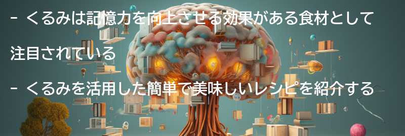 くるみを活用した簡単で美味しいレシピの要点まとめ