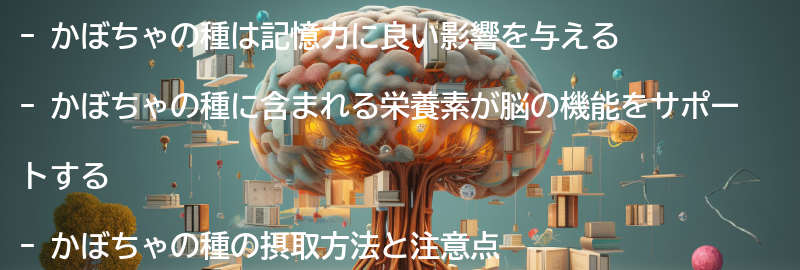 かぼちゃの種が記憶力に与える影響とは?の要点まとめ