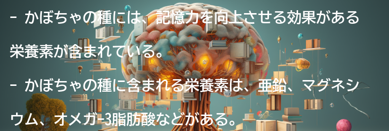 かぼちゃの種に含まれる栄養素とその効果の要点まとめ