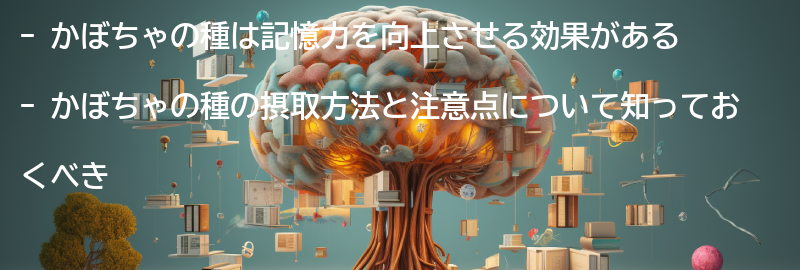 かぼちゃの種の摂取方法と注意点の要点まとめ
