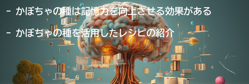 かぼちゃの種を活用したレシピの紹介の要点まとめ