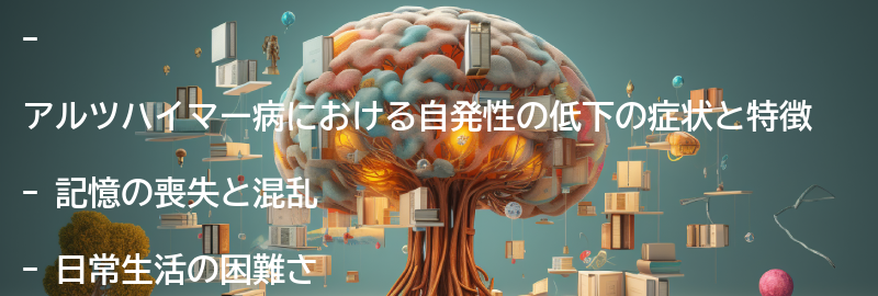 自発性の低下の症状と特徴の要点まとめ