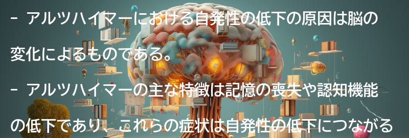 自発性の低下の原因の要点まとめ