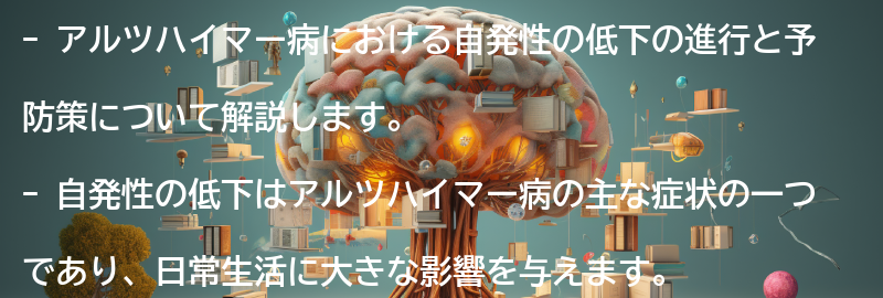 自発性の低下の進行と予防策の要点まとめ