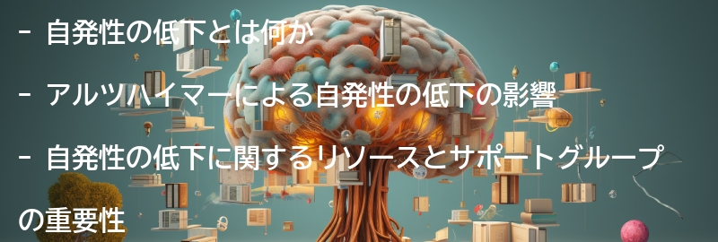 自発性の低下に関するリソースとサポートグループの紹介の要点まとめ