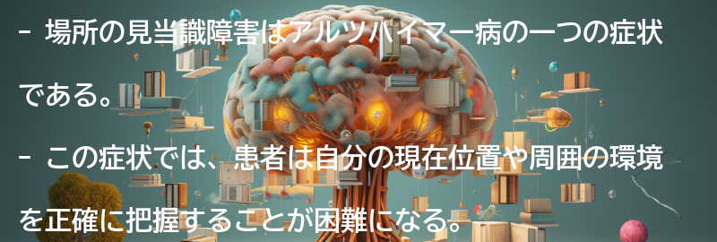 場所の見当識障害の症状と影響の要点まとめ