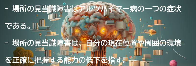 場所の見当識障害の原因と診断方法の要点まとめ