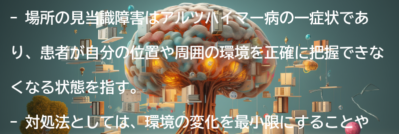 場所の見当識障害の対処法とケアのポイントの要点まとめ