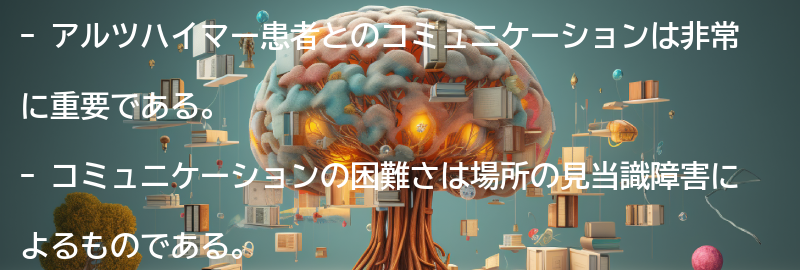 アルツハイマー患者とのコミュニケーションの重要性の要点まとめ