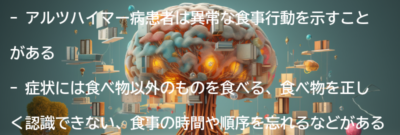 アルツハイマーによる異常な食事行動とは？の要点まとめ