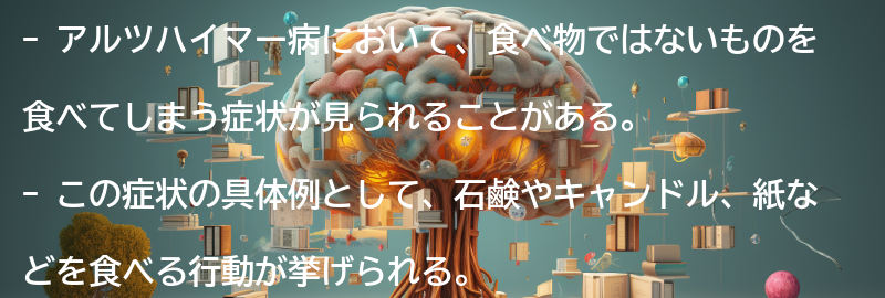 食べ物ではないものを食べてしまう症状の具体例の要点まとめ