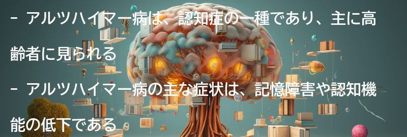 アルツハイマーとはの要点まとめ