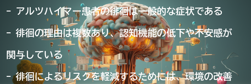アルツハイマー患者の徘徊の理由の要点まとめ