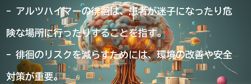 徘徊のリスクと対策の要点まとめ
