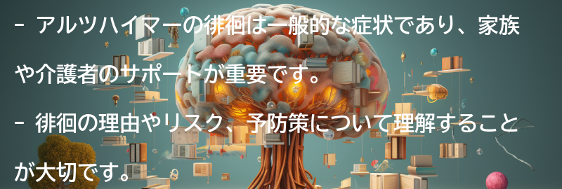 徘徊に関する家族や介護者のサポートの要点まとめ