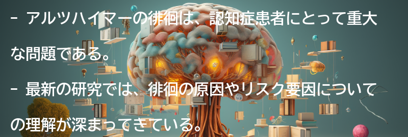 徘徊に関する最新の研究と治療法の要点まとめ