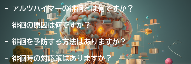 徘徊についてのよくある質問と回答の要点まとめ